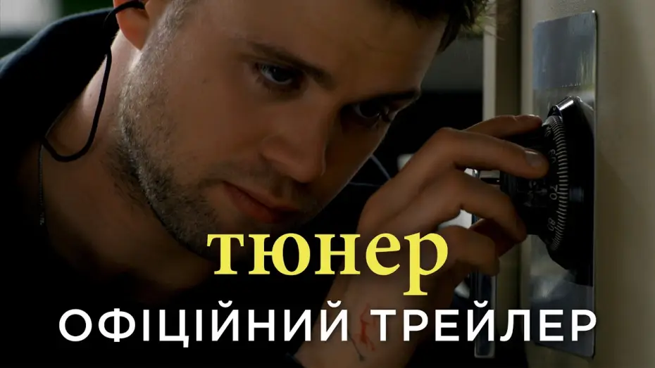 Видео к фильму Настройщик — Офіційний український трейлер