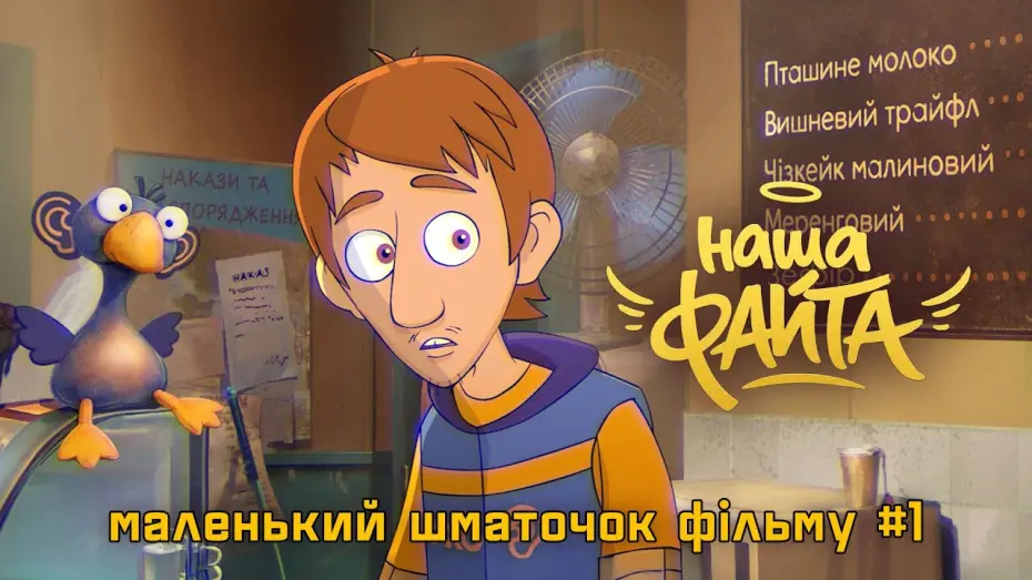 Видео к фильму Наша файта — Перший фрагмент з 2D анімаційного фільму