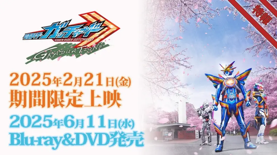 Видео к фильму 仮面ライダーガッチャード GRADUATIONS — Vシネクスト「仮面ライダーガッチャード GRADUATIONS」特報