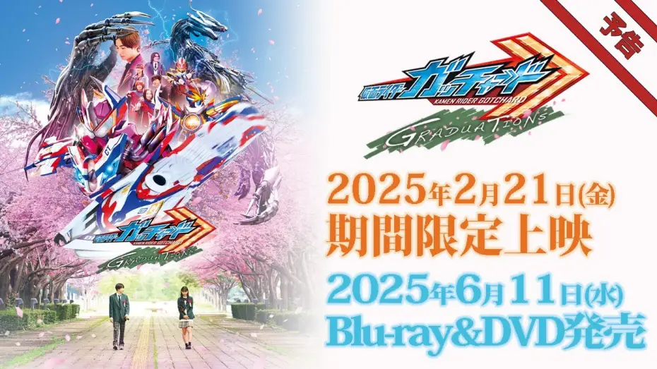 Видео к фильму 仮面ライダーガッチャード GRADUATIONS — Vシネクスト「仮面ライダーガッチャード GRADUATIONS」予告