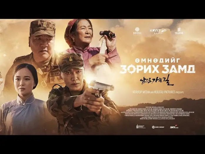Видео к фильму Өмнөдийг зорих замд — Өмнөдийг зорих замд МУСК - Trailer