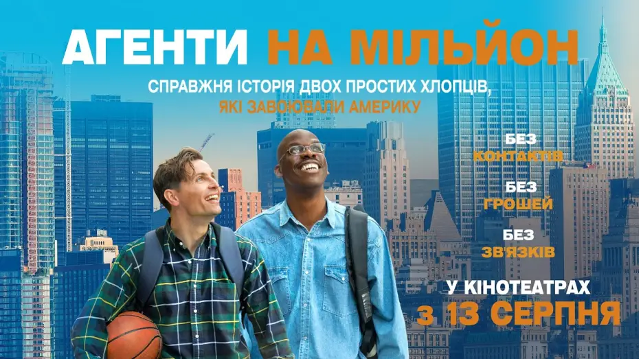 Видео к фильму Мечтать не вредно — Офіційний трейлер