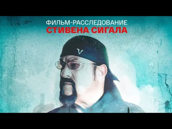 Видео к фильму Во имя справедливости — фильм Стивена Сигала «Во имя справедливости»