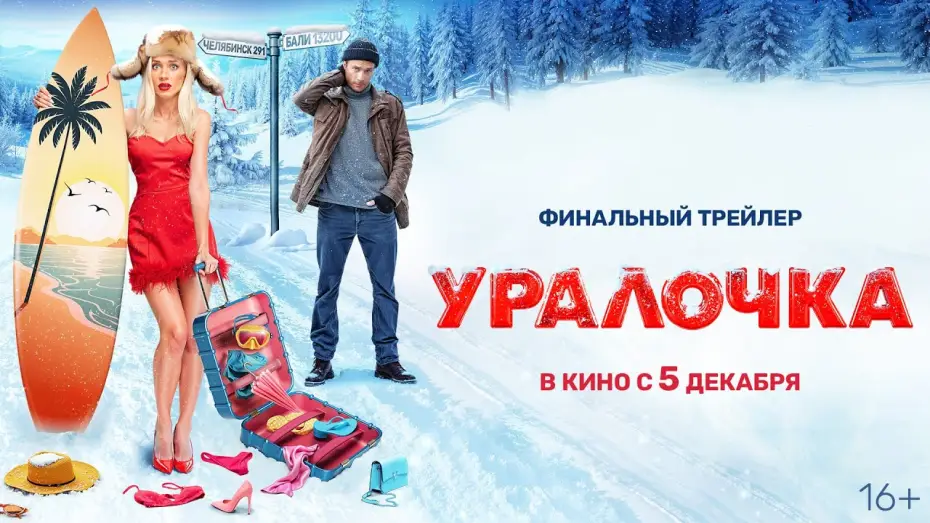 Видео к фильму Уралочка — Уралочка | Трейлер | В кино с 5 декабря @START_SHOWS