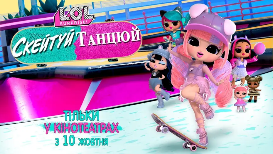 Видео к фильму LOL Surprise! The Skate Dance Movie — Офіційний трейлер