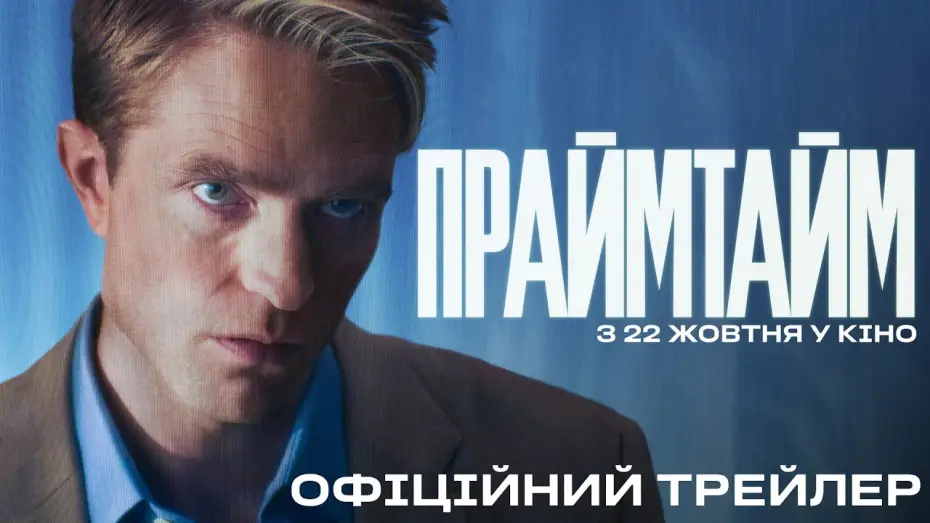 Видео к фильму Прайм-тайм — Офіційний трейлер