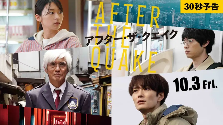 Видео к фильму アフター・ザ・クエイク — 映画『アフター・ザ・クエイク』30秒予告【10/3(金)公開】