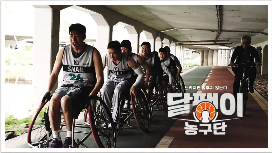 Видео к фильму 달팽이 농구단 — [서울독립영화제2024 페스티벌 초이스 장편 쇼케이스18] 달팽이 농구단