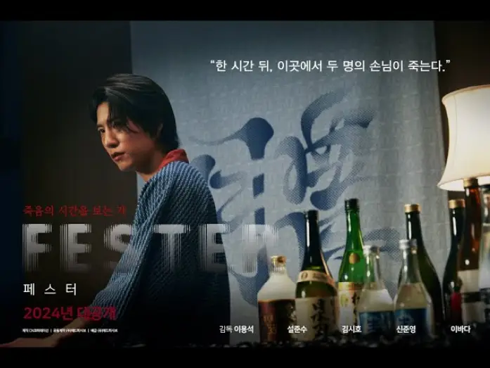 Видео к фильму 페스터 — FESTER (페스터) | 공식 예고편