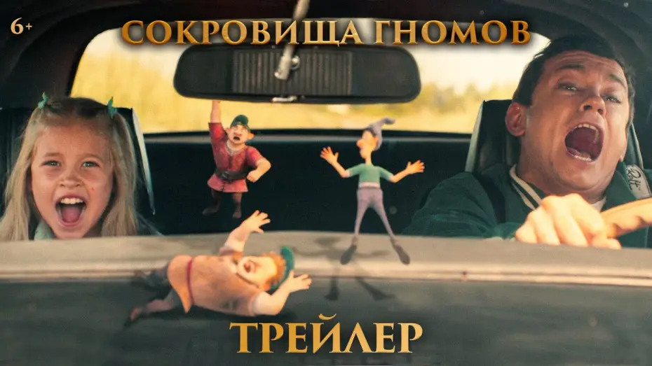 Видео к фильму Сокровища гномов — Сокровища гномов | Трейлер | В кино с 1 мая