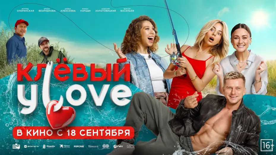 Видео к фильму Клёвый УLove — «Клёвый Улов» — в кино с 18 сентября!