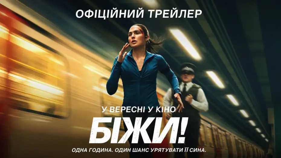 Видео к фильму Бегущая — Офіційний трейлер