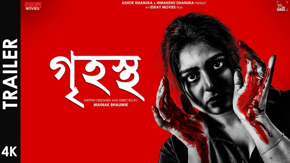 Видео к фильму গৃহস্থ — Grihostho (গৃহস্থ) | Official Trailer | Ritabhari Chakraborty | Mainak Bhaumik | Eskay Movies