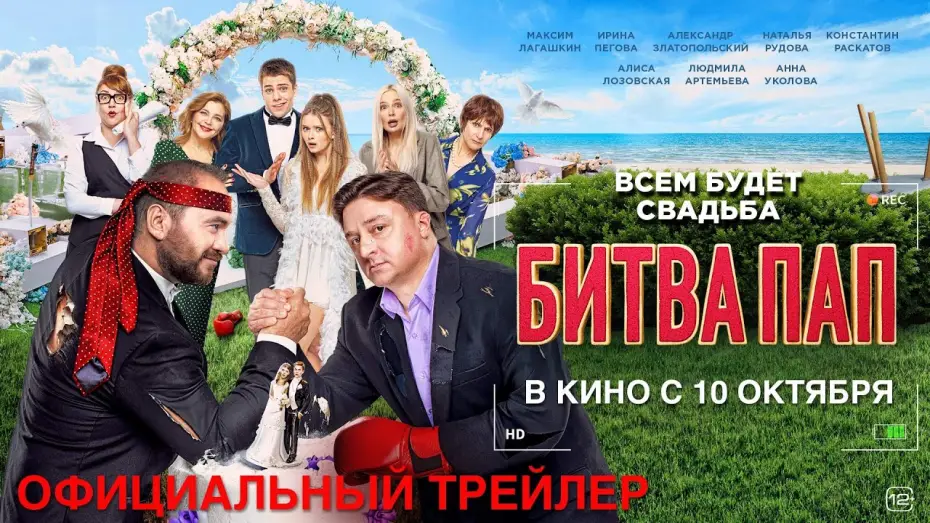 Видео к фильму Битва пап — БИТВА ПАП I Трейлер I В кино с 10 октября