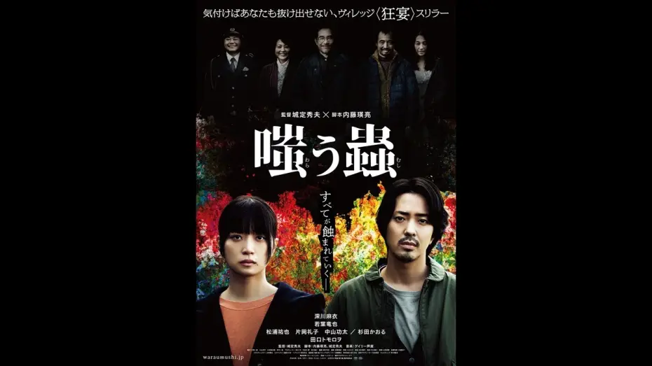 Видео к фильму 嗤う蟲 — 映画『嗤う蟲』本予告【2025年1月24日(金)公開】