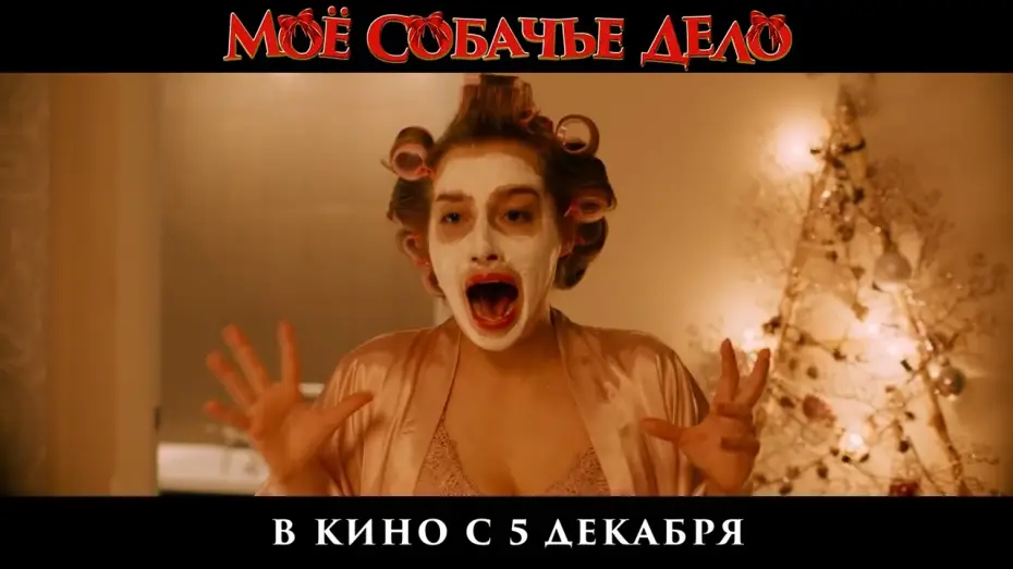 Видео к фильму Моё собачье дело — Тизер-трейлер | Мое собачье дело | В кино с 5 декабря
