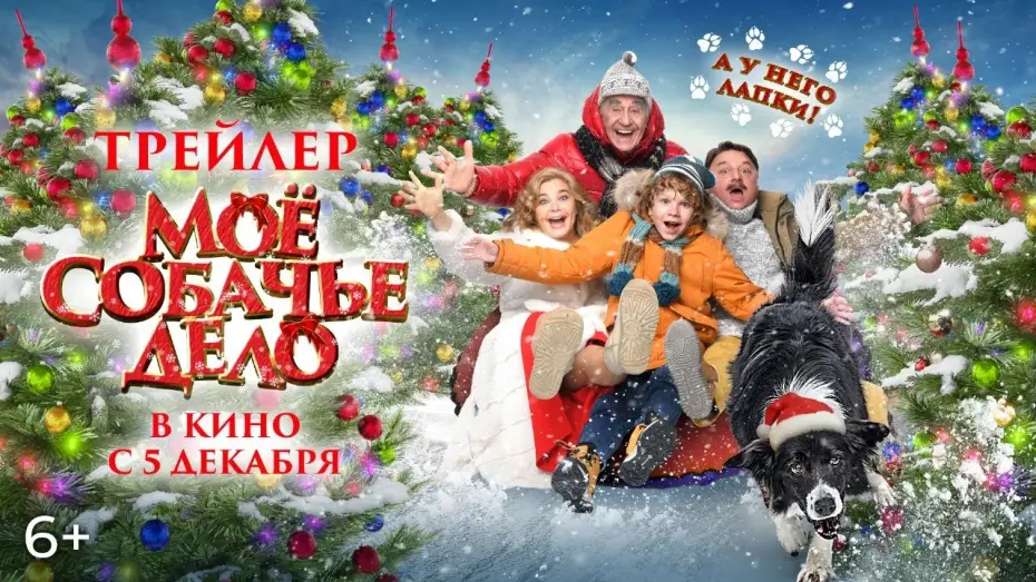 Видео к фильму Моё собачье дело — Официальный трейлер | Мое собачье дело | В кино с 5 декабря