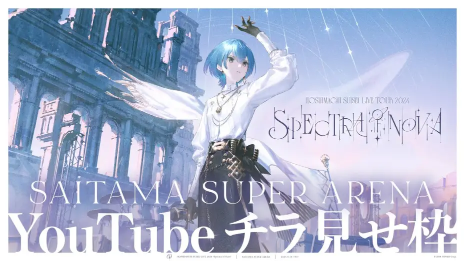 Видео к фильму 星街すいせい "Spectra of Nova" - 埼玉公演 — 【チラ見せ】Hoshimachi Suisei Live Tour 2024 "Spectra of Nova"