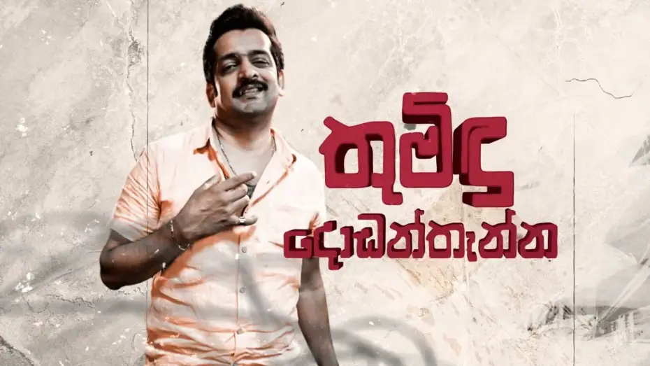 Видео к фильму වාලම්පුරි හෙවත් හීන හතහමාරක් — Walampuri Film Motion Poster - The debut film by Lakmal Darmarathna