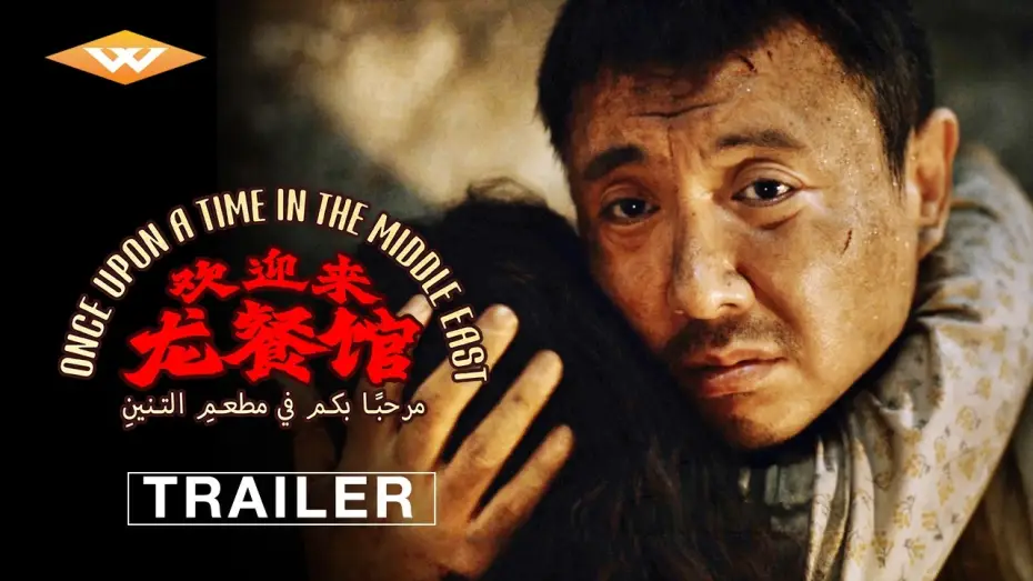 Видео к фильму Однажды на Ближнем Востоке — Official Trailer [Subtitled]