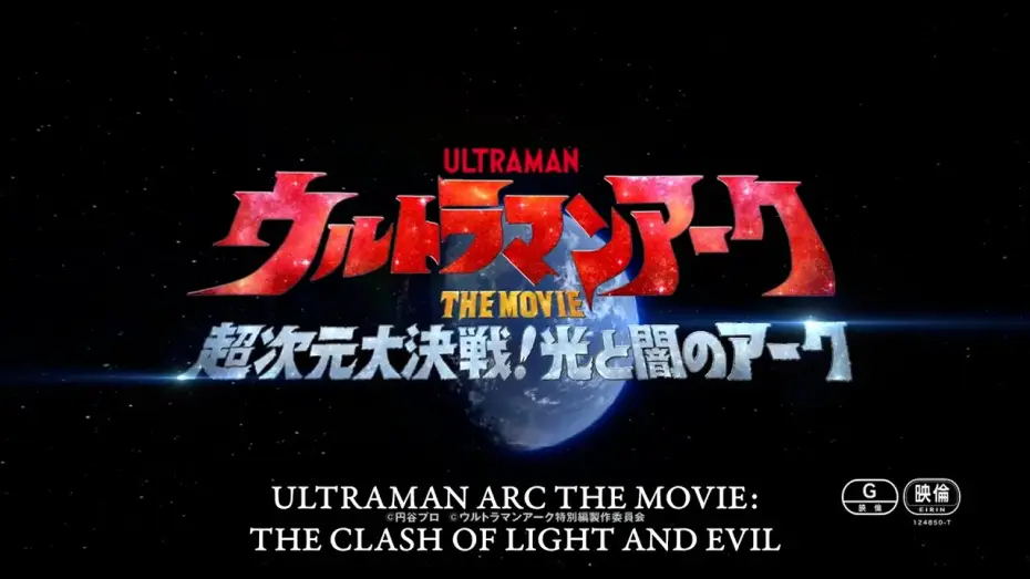 Видео к фильму ウルトラマンアークTHE MOVIE 超次元大決戦！光と闇のアーク — ULTRAMAN ARC THE MOVIE: THE CLASH OF LIGHT AND EVIL coming Feb. 21, 2025 | Official Teaser Trailer