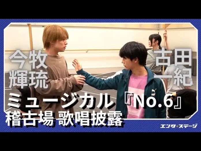 Видео к фильму ミュージカル「NO.6」 — ミュージカル『No.6』稽古場で歌唱披露！今牧輝琉・古田一紀 W主演