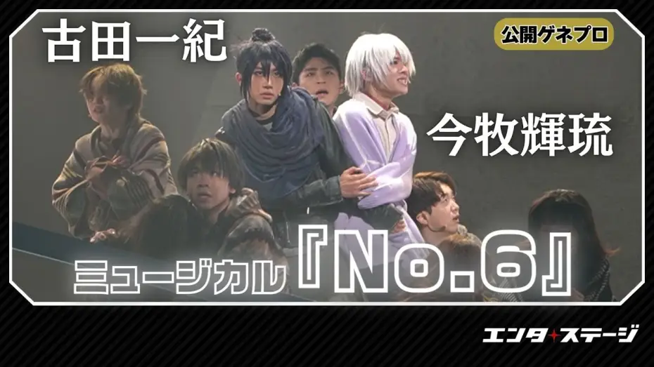 Видео к фильму ミュージカル「NO.6」 — ミュージカル『No.6』公開ゲネプロ！今牧輝琉・古田一紀W主演作