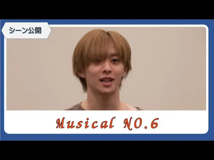 Видео к фильму ミュージカル「NO.6」 — 【シーン公開！】ミュージカル「NO 6」稽古場取材会（今牧輝琉・古田一紀・熊谷彩春・日暮誠志朗・泰江和明・藤原祐規・入絵加奈子・吉野圭吾ほか）