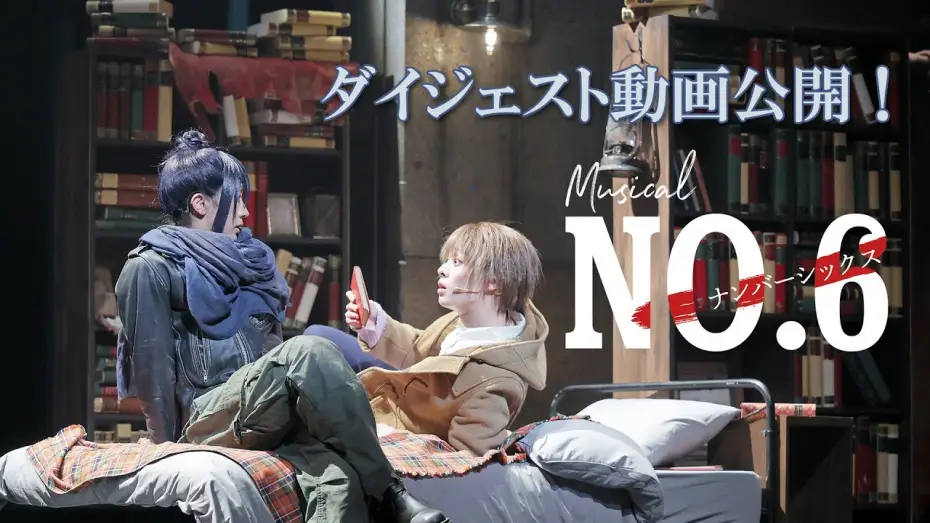Видео к фильму ミュージカル「NO.6」 — 【公演ダイジェスト】ミュージカル「NO.6」絶賛上演中！