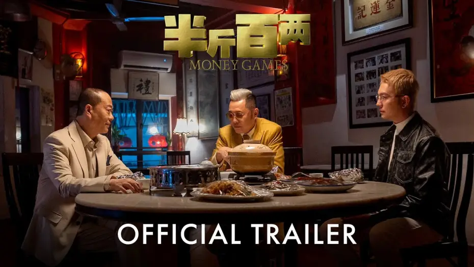 Видео к фильму 半⽄百两 — 半斤百两 Money Games | Official Trailer