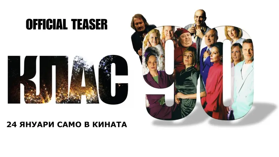 Видео к фильму Клас ‘90 — КЛАС 90 - официален тийзър / CLASS '90 - official teaser / Любомир Нейков