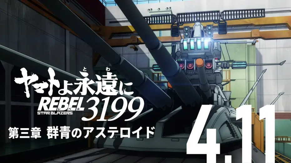Видео к фильму ヤマトよ永遠に REBEL3199 第三章 群青のアステロイド — 『ヤマトよ永遠に REBEL3199 第三章 群青のアステロイド』本予告 ＜2025年4月11日(金)上映開始＞