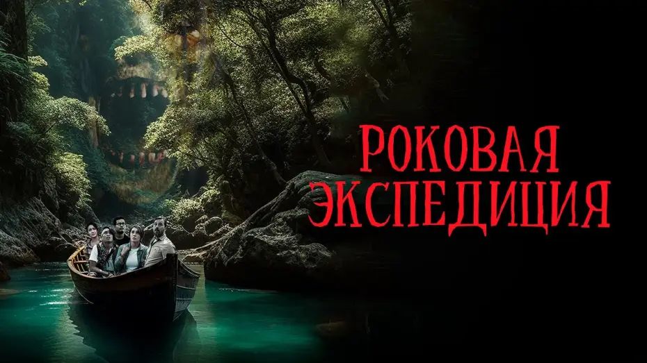 Видео к фильму Роковая экспедиция — Роковая экспедиция - Русский трейлер (2024)