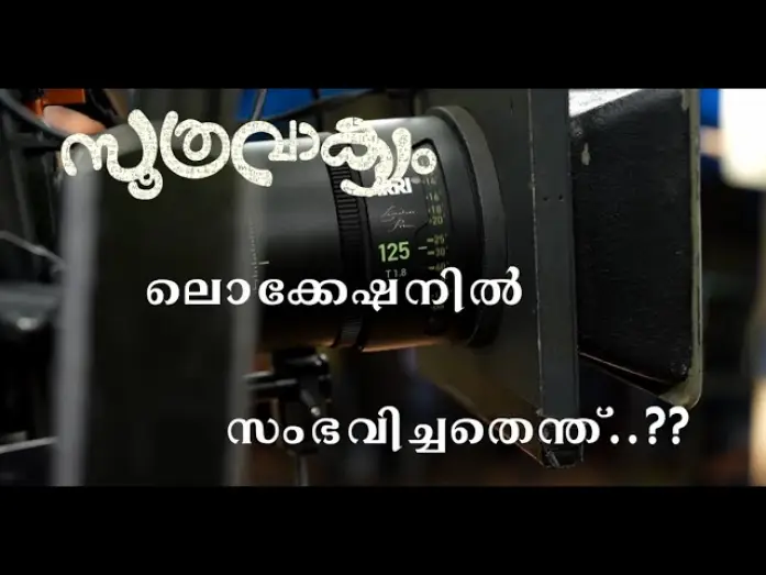 Видео к фильму സൂത്രവാക്യം — The TRUTH about the Soothravakyam Set 🤫!  #Vincyaloshious #Shinetomchacko