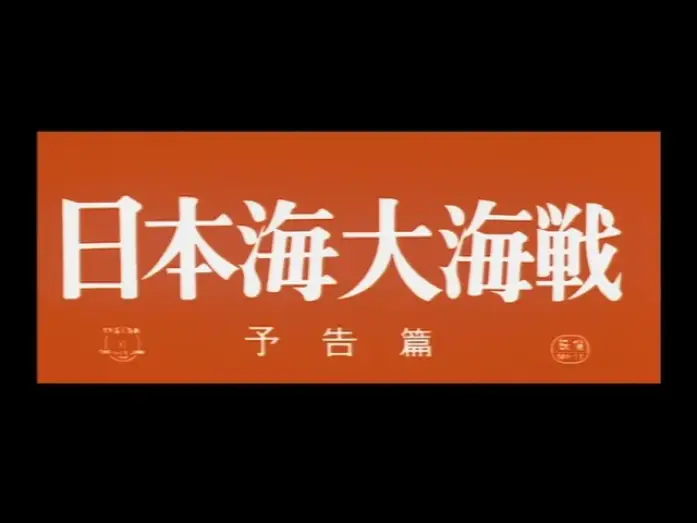 Видео к фильму Битва в Японском море — Battle of the Japan Sea (1969) - Theatrical Trailer