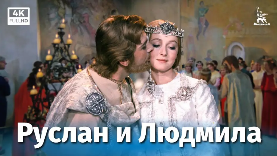 Видео к фильму Руслан и Людмила — Руслан и Людмила, 1 серия (4К, фильм-сказка, реж. Александр Птушко, 1972 г.)