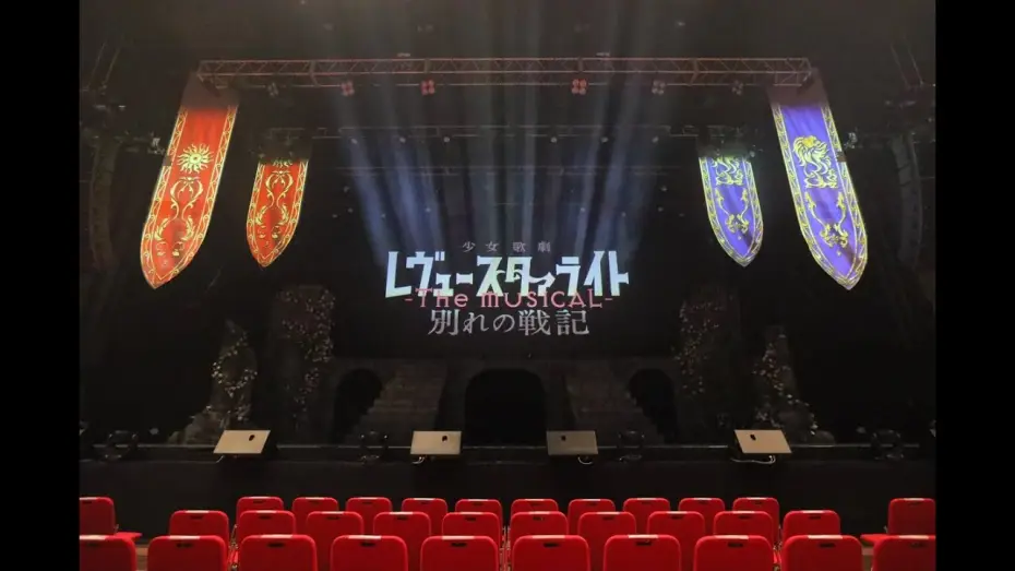 Видео к фильму 少女☆歌劇 レヴュースタァライト -The MUSICAL- 別れの戦記 — 舞台『少女☆歌劇 レヴュースタァライト -The MUSICAL- 別れの戦記』冒頭映像