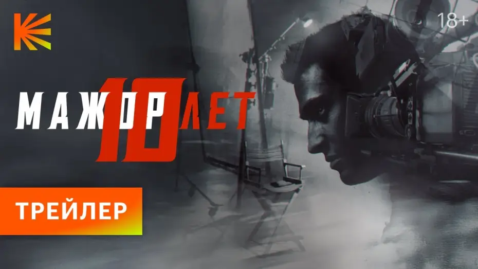 Видео к фильму Мажор 10 лет — Мажор 10 лет I Трейлер I Премьера 21 декабря