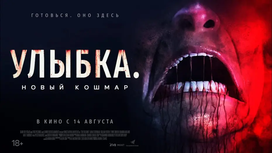 Видео к фильму Улыбка. Новый кошмар — УЛЫБКА. НОВЫЙ КОШМАР. В КИНО С 14 АВГУСТА!