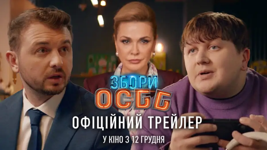Видео к фильму Собрание ОСМД — Офіційний трейлер