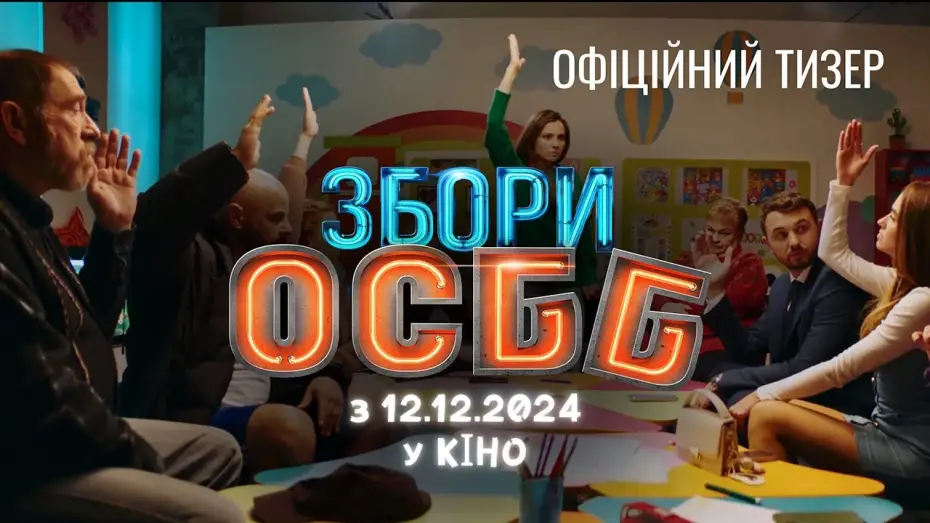 Видео к фильму Собрание ОСМД — Офіційний тизер-трейлер