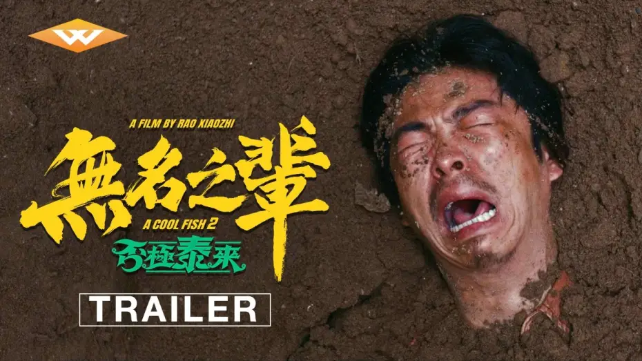 Видео к фильму 无名之辈：否极泰来 — Official Trailer [Subtitled]