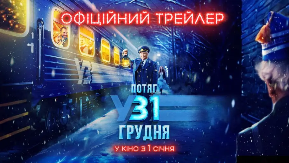 Видео к фильму Поезд в 31 декабря — Офіційний трейлер