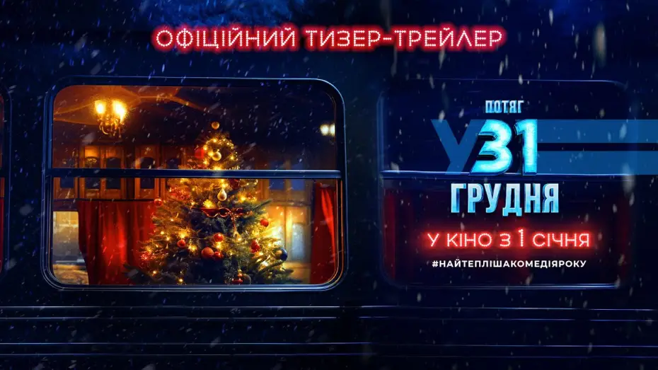 Видео к фильму Поезд в 31 декабря — Офіційний тизер-трейлер