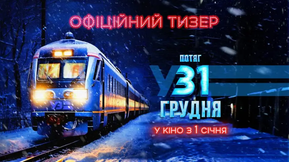 Видео к фильму Поезд в 31 декабря — Офіційний тизер