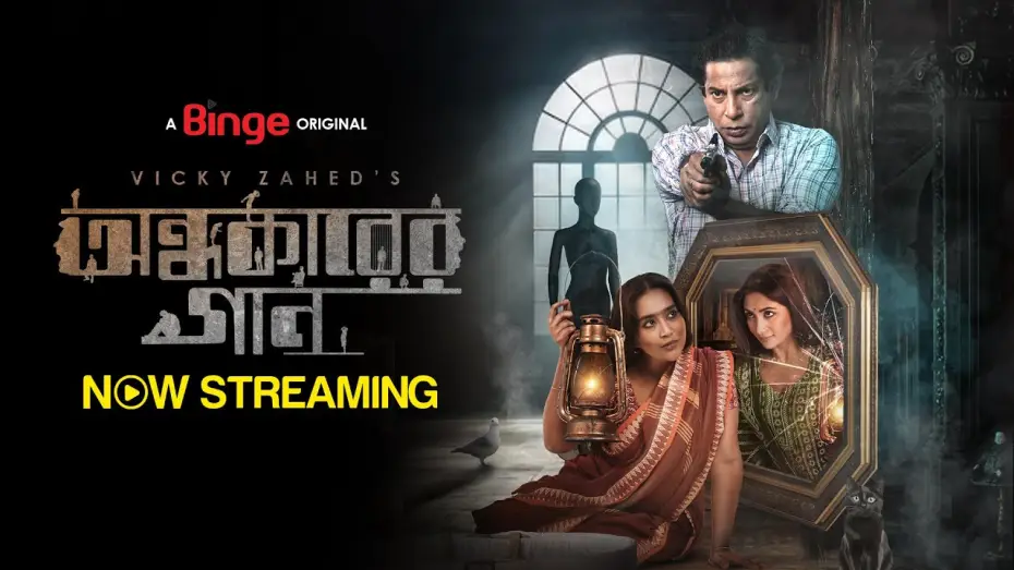 Видео к фильму অন্ধকারের গান — অন্ধকারের গান | OFFICIAL TRAILER | VICKY ZAHED | MOSHARRAF KARIM | ZAKIA BARI MAMO | SHAHNAZ SUMI