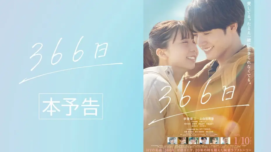 Видео к фильму 366⽇ — 映画『366日』本予告映像【2025年1月10日（金）公開】