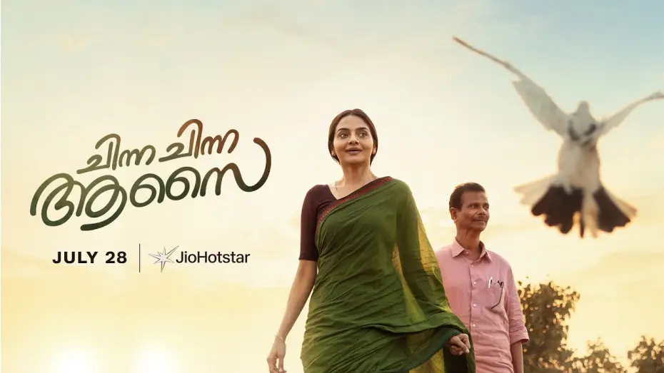 Видео к фильму Chinna Chinna Aasai — Chinna Chinna Aasai | Trailer | Indrans | Madhubala | July 28 | JioHotstar