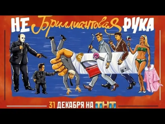 Видео к фильму Небриллиантовая Рука — Небриллиантовая рука | 31 декабря | на ТНТ. Трейлер