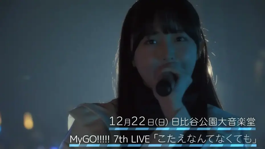 Видео к фильму MyGO!!!!! 7th LIVE「こたえなんてなくても」 — 【CM】MyGO!!!!! 7th LIVE「こたえなんてなくても」12月22日(日)開催